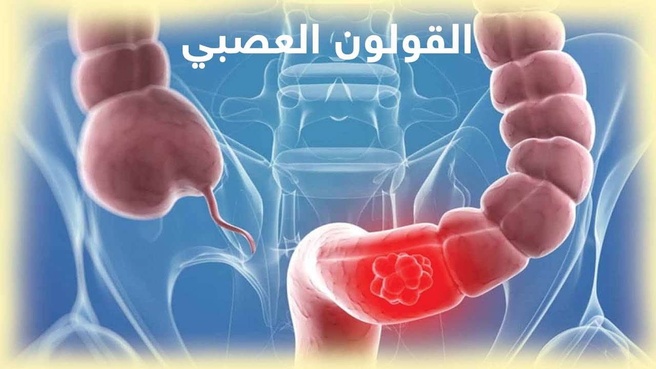 هل يؤثر القولون على حركة الجنين