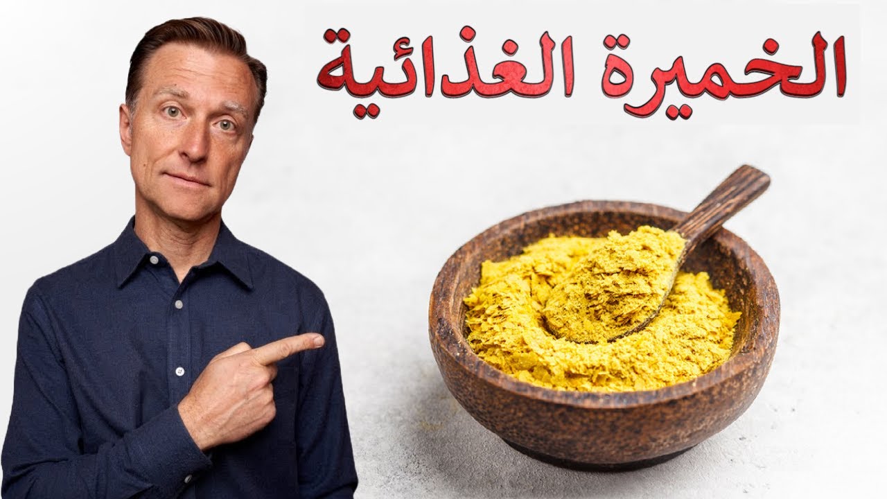 أين تباع الخميرة الغذائية