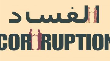 اذاعة مدرسية عن النزاهة ومكافحة الفساد