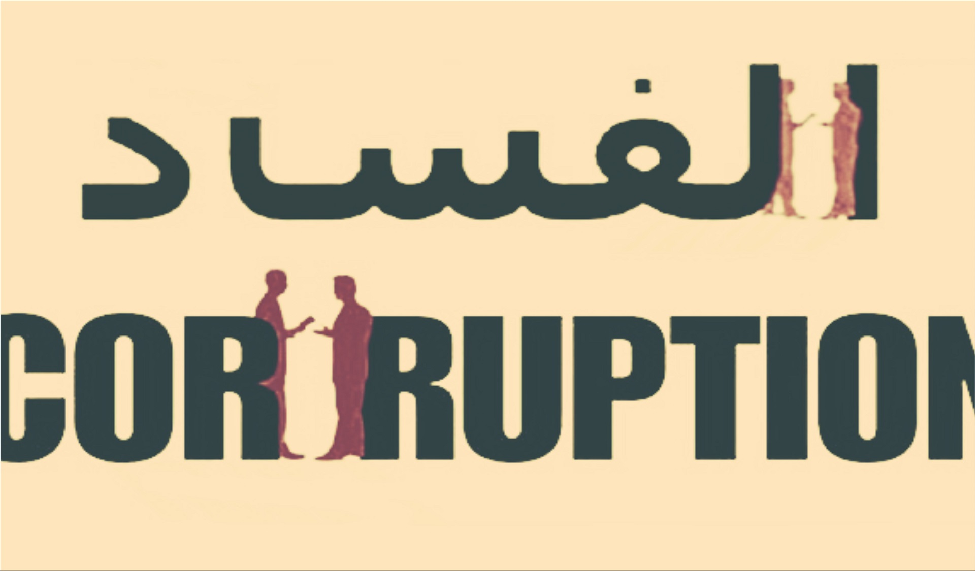 اذاعة مدرسية عن النزاهة ومكافحة الفساد