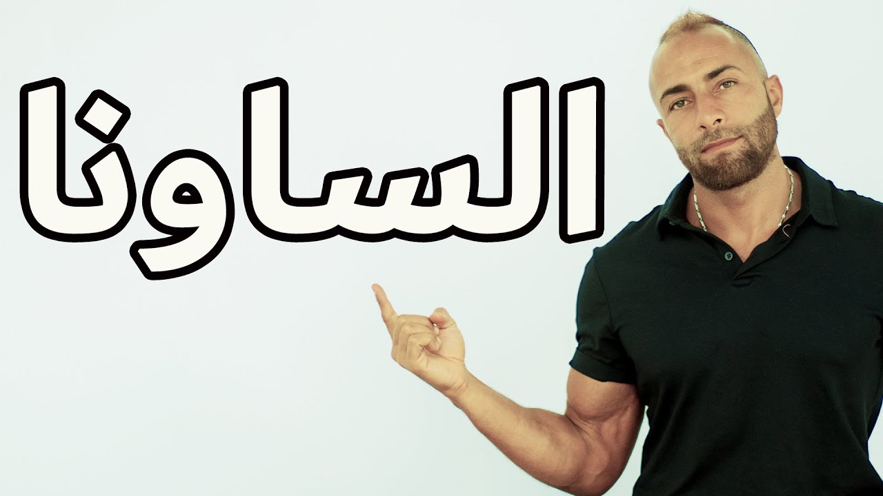 ايش احط على جسمي قبل الساونا