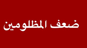 إنشاء عن ضعف المظلومين