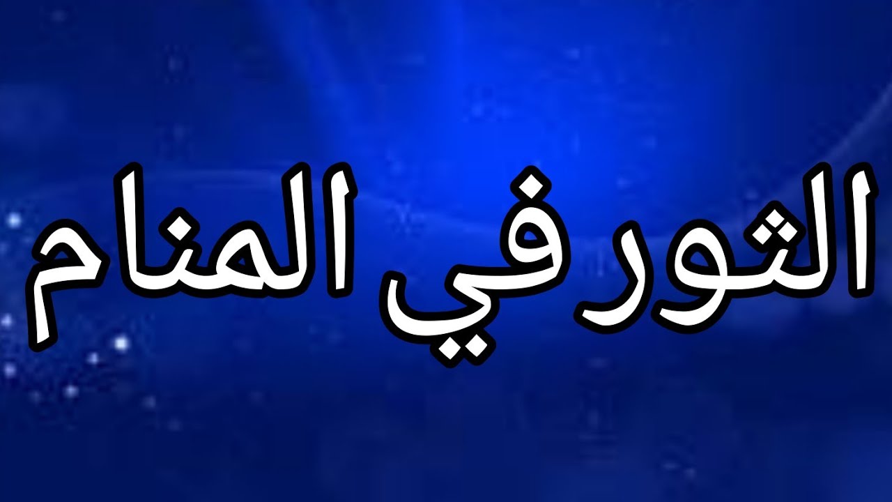 تفسير حلم الثور يطاردني