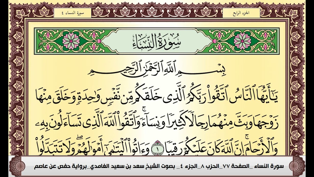 فوائد سورة النساء للسحر