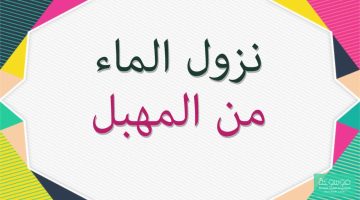 هل نزول ماء من المهبل يعني الحمل؟