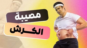 فوائد جهاز الغزال الطائر للكرش