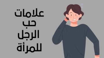 علامات حب الرجل للمرأة من كلامه