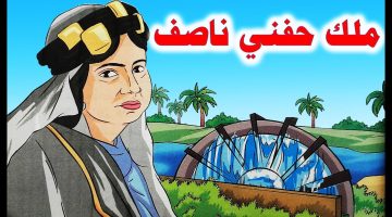 بحث ومعلومات عن ملك حفنى ناصف