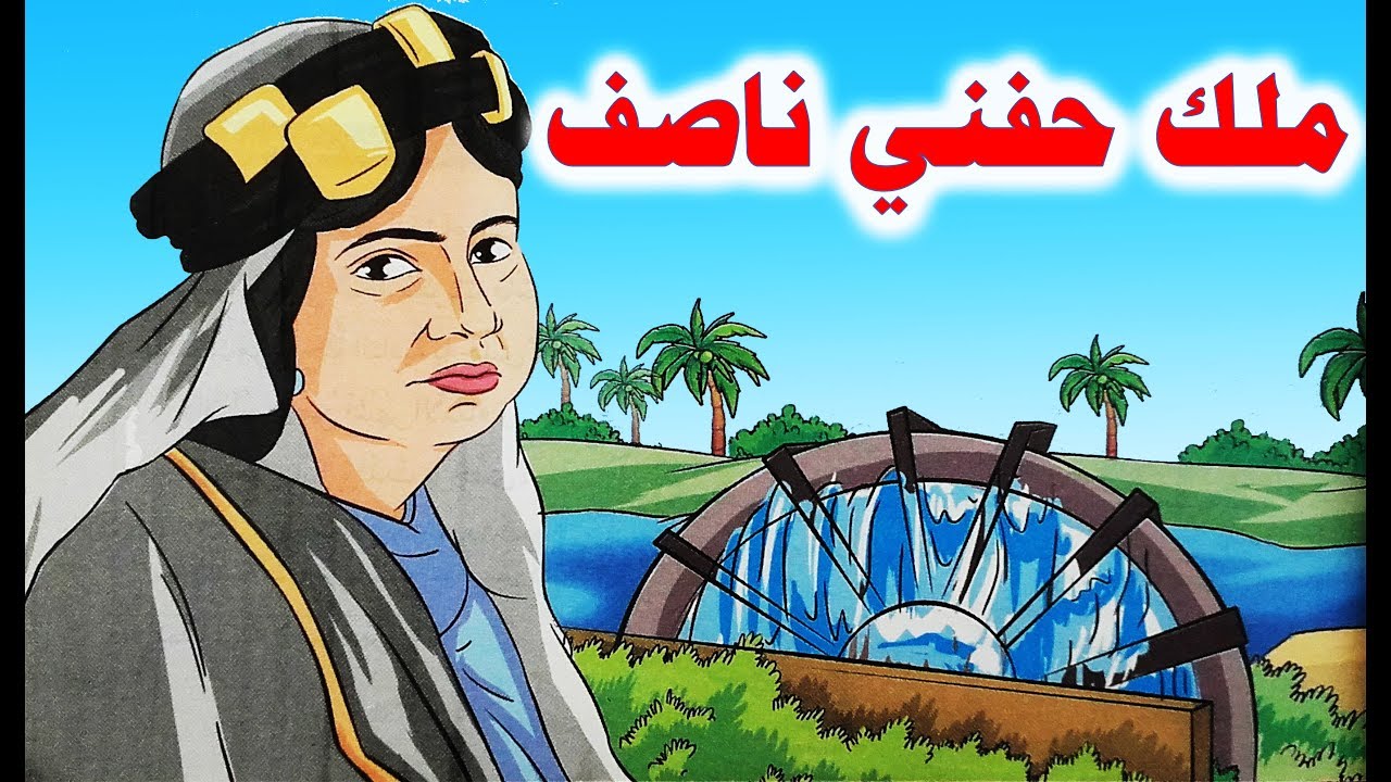 بحث ومعلومات عن ملك حفنى ناصف