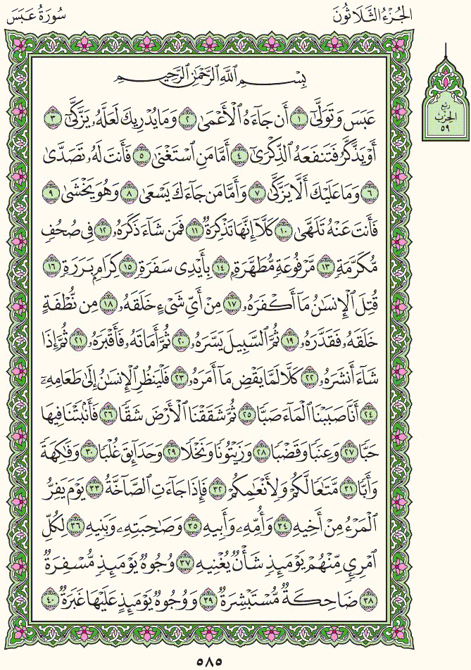 تفسير سورة عبس للأطفال