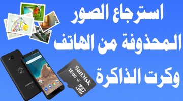 أفضل برامج استرجاع الصور المحذوفة من الهاتف 2025