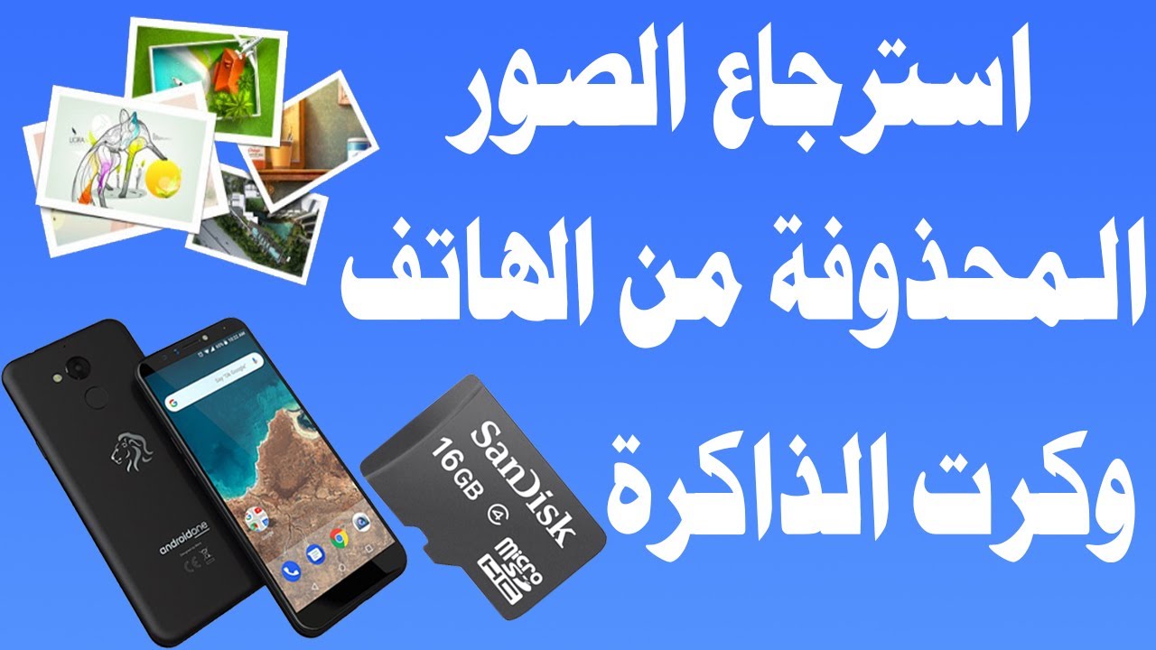أفضل برامج استرجاع الصور المحذوفة من الهاتف 2025