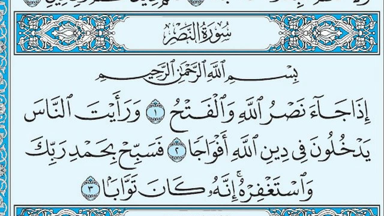 تفسير سورة النصر للاطفال