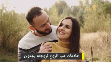 علامات حب الزوج لزوجته وقت الزعل