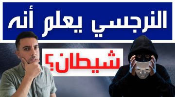 هل النرجسي يخاف الله