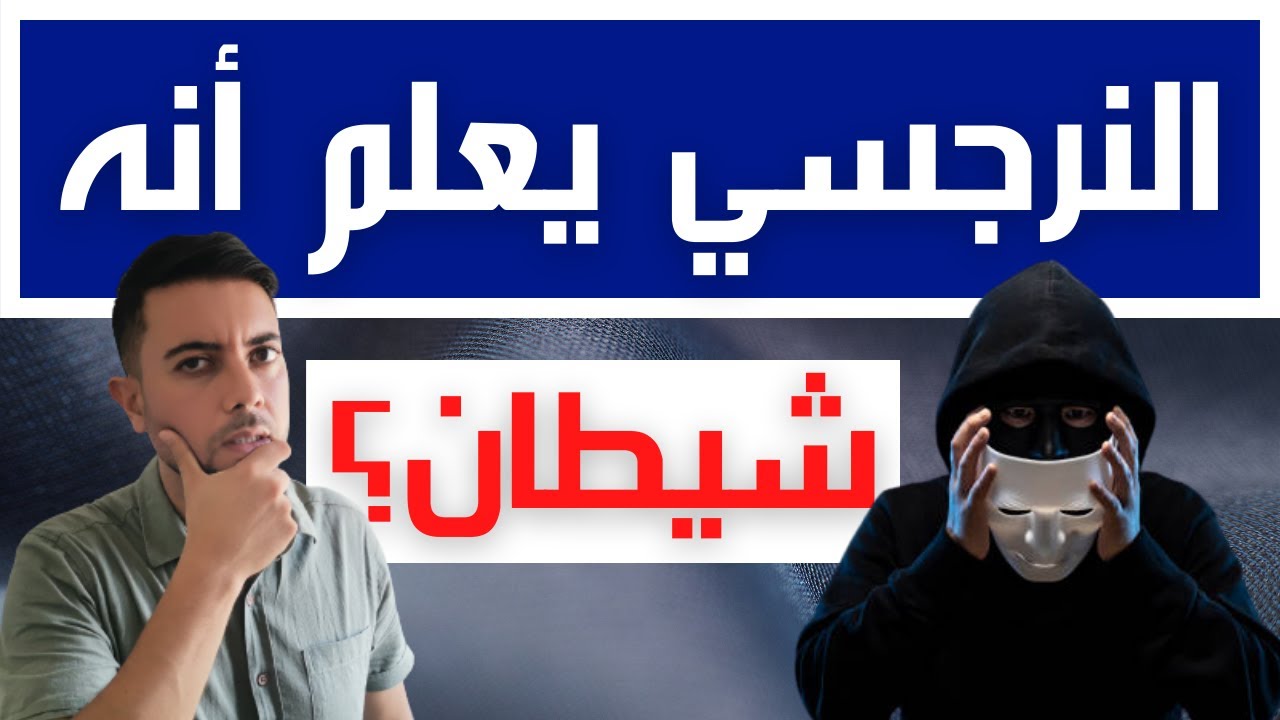 هل النرجسي يخاف الله