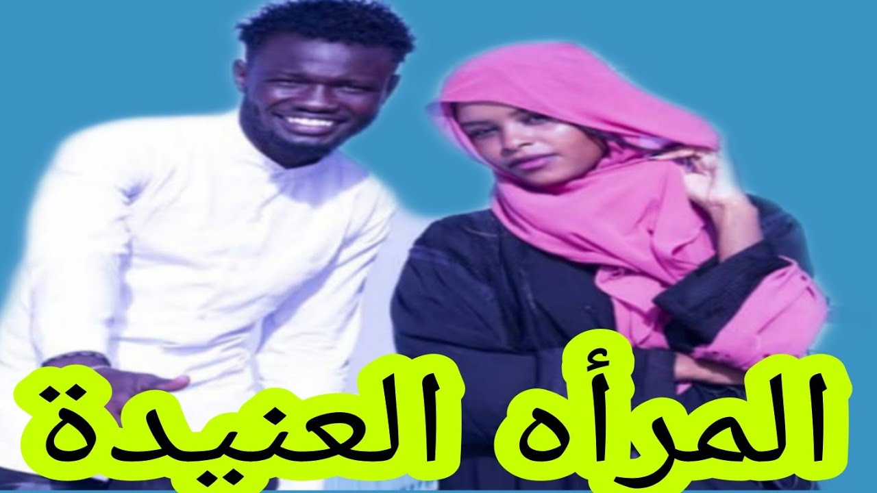 كيف تضعف المرأة العنيدة