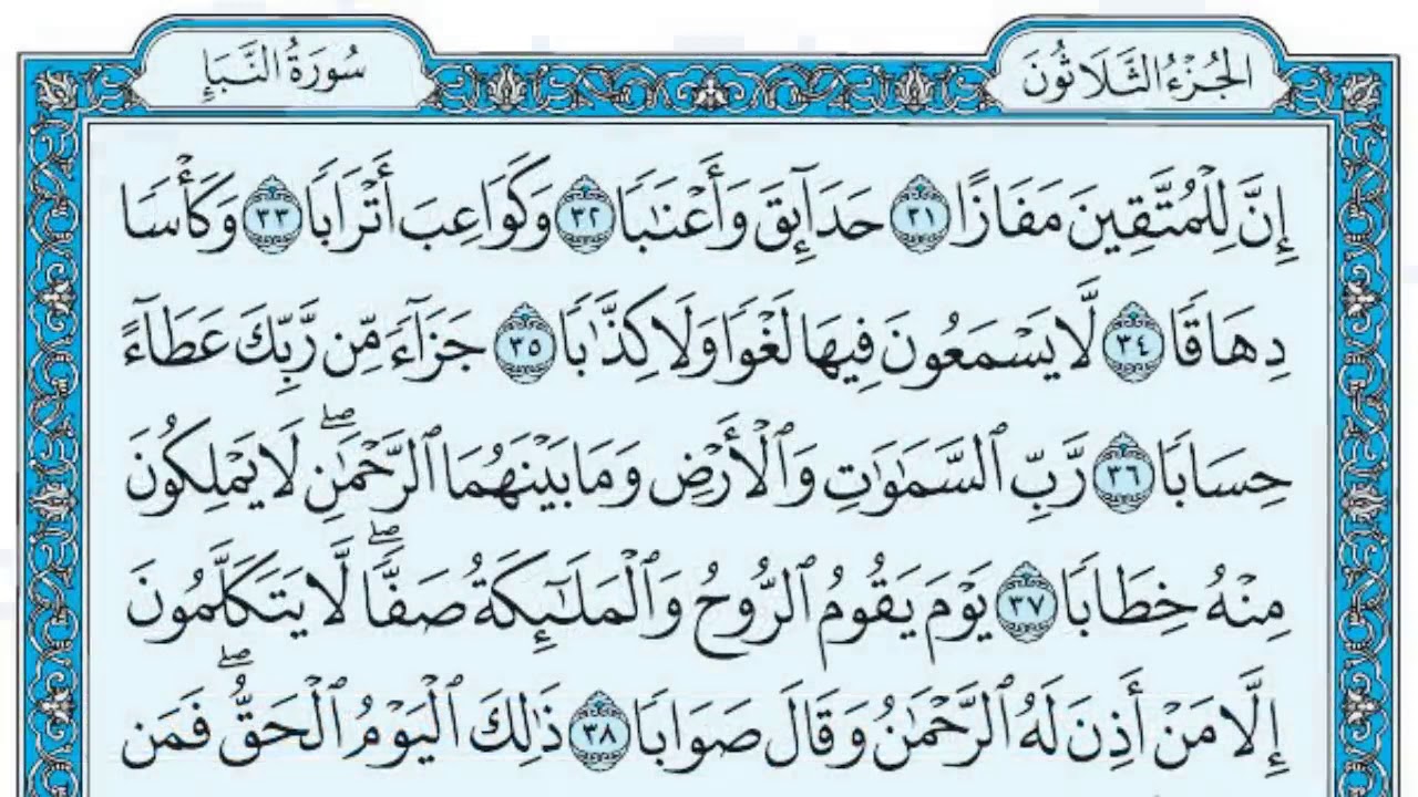 تفسير سورة النبأ للأطفال