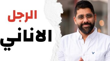 كيفية التعامل مع الزوج الأناني ناعمة الهاشمي