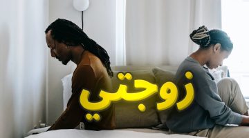 كيف اقهر زوجتي وهي عند أهلها