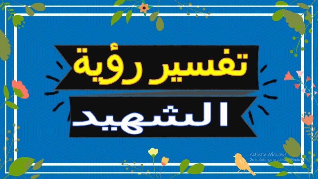 تفسير رؤية الشهيد في المنام