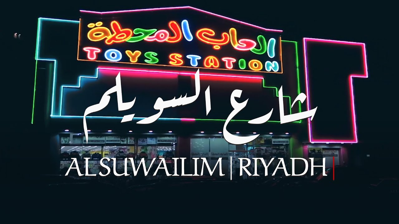 متى تفتح محلات شارع السويلم