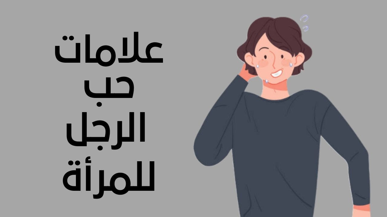 علامات حب الرجل للمرأة من حركاته