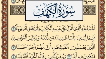 اخر اية من سورة الكهف وفضلها