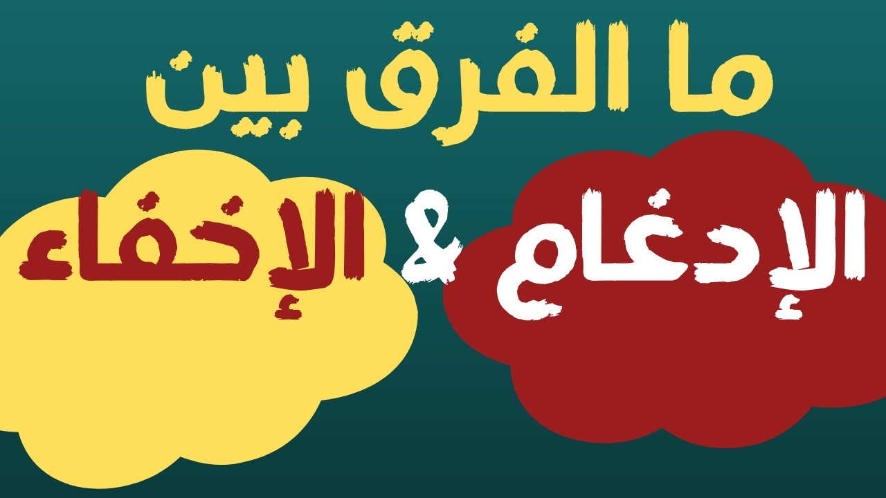 الفرق بين الإدغام والإخفاء