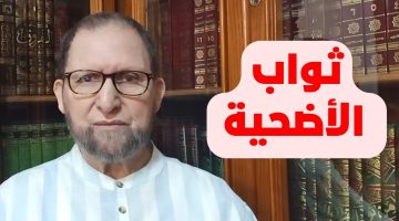 حكم ذبح الأضحية رابع أيام العيد