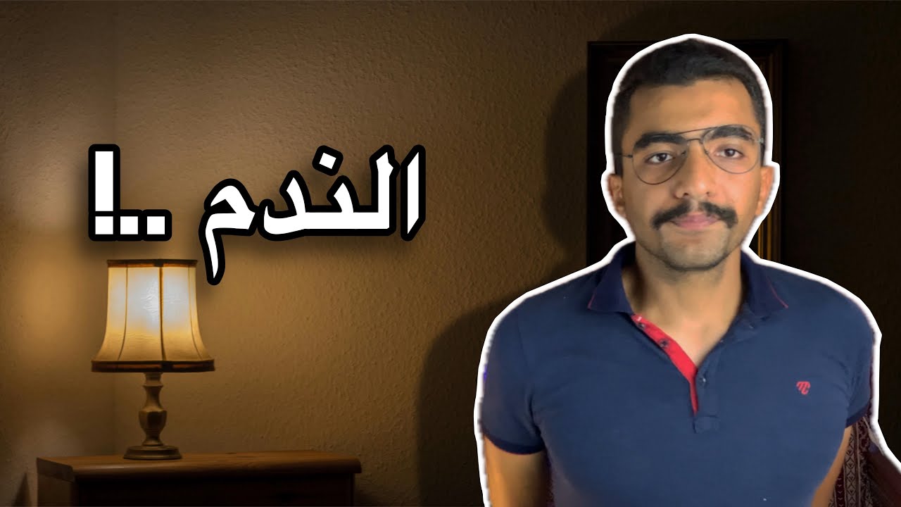 تعبير عن شي ندمت عليه بالانجليزي