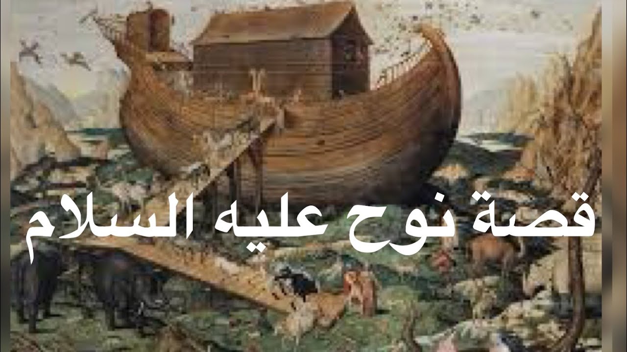 أبناء نوح عليه السلام وقصة ابن نوح عليه السلام والطوفان