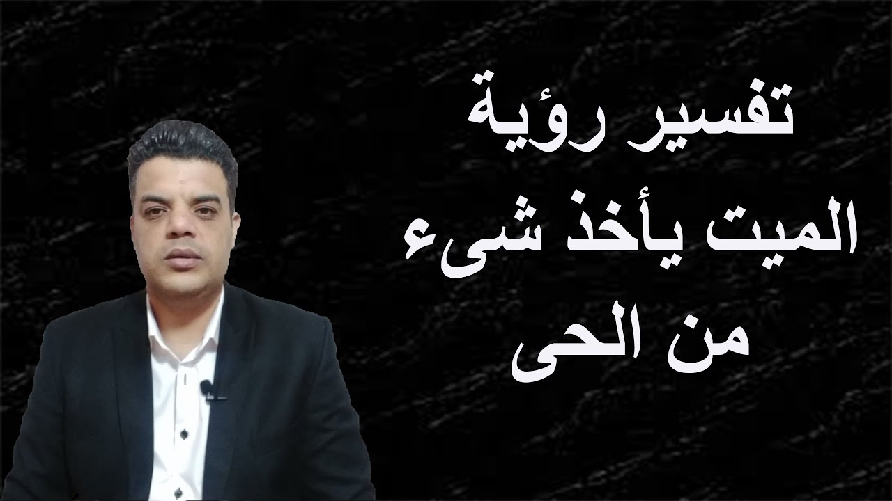 تفسير أخذ الميت شيء من الحي