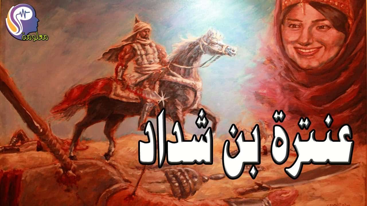 شعر عنترة بن شداد في الفخر