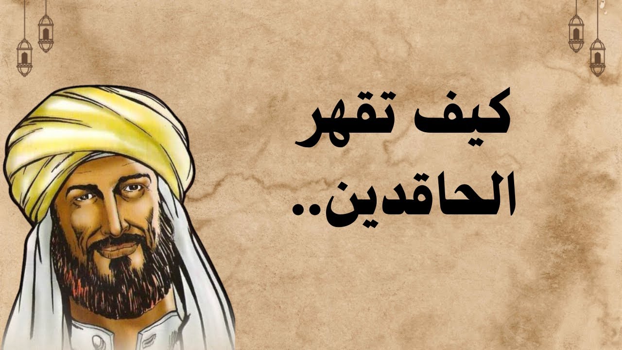 كلام عن الأقارب الحاقدين