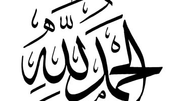 الحمدلله شفيت من الغدة