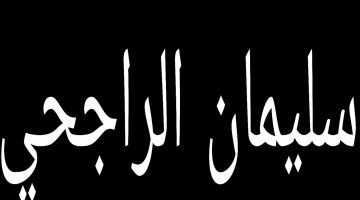 تعبير عن سليمان الراجحي بالانجليزي قصير 