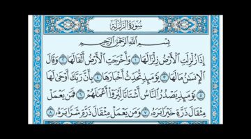 تفسير سورة الزلزلة للاطفال