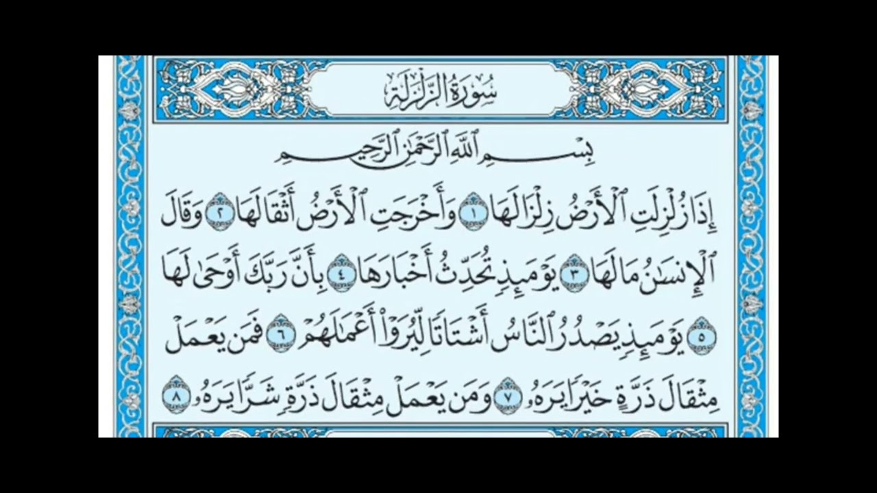 تفسير سورة الزلزلة للاطفال