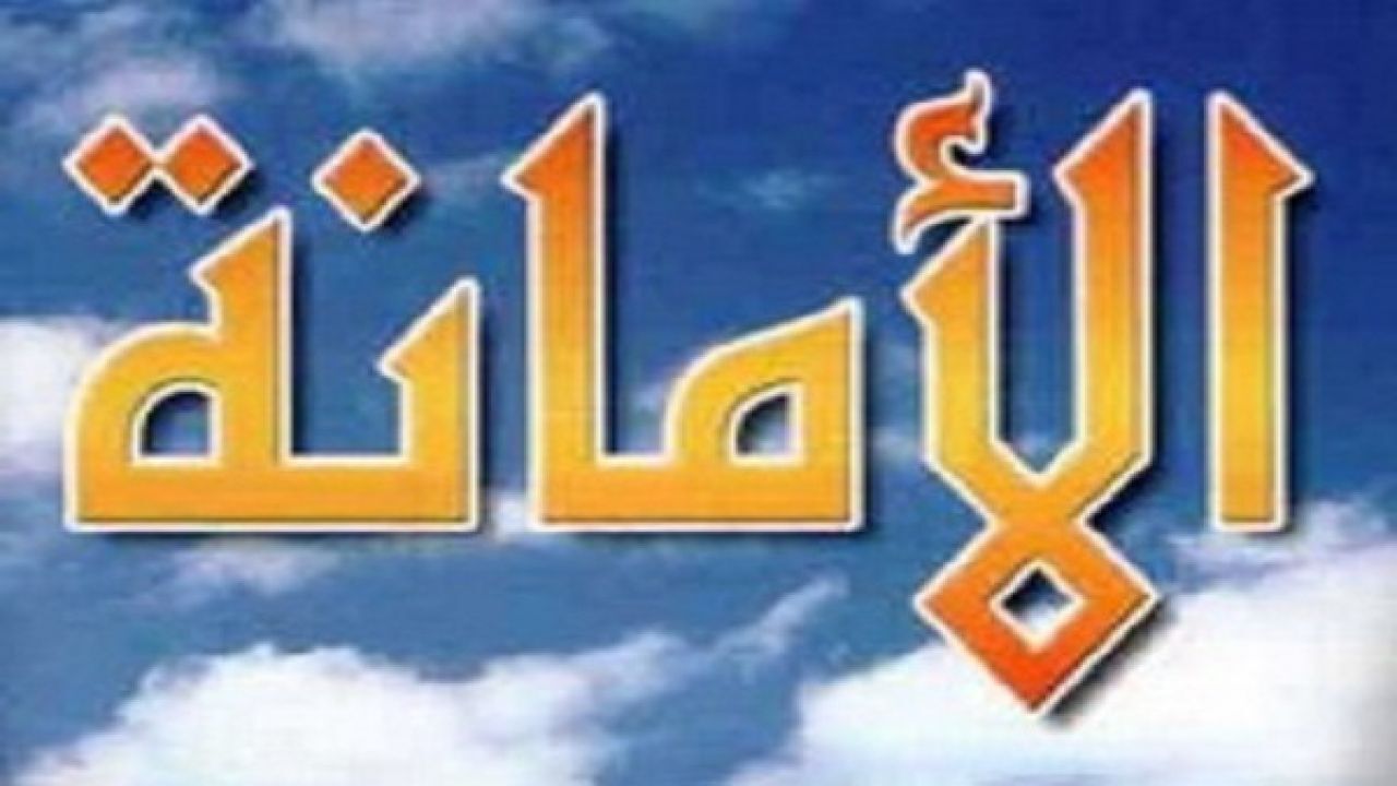 هل تعلم عن الامانه