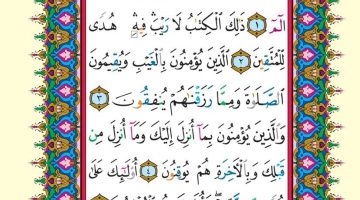 شفيت من اختلال الانية بسورة البقرة