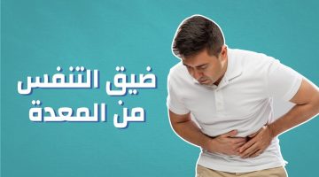 التهاب فم المعدة وضيق التنفس أسبابه