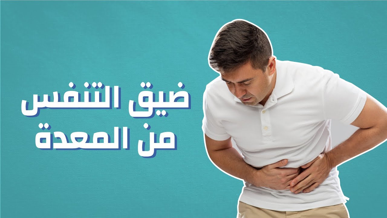 التهاب فم المعدة وضيق التنفس أسبابه