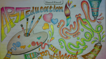 أسئلة تخصص تربية فنية واجابتها