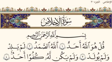 تفسير سورة الإخلاص للشعراوي مكتوبة