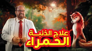 هل يمكن الشفاء من مرض الذئبة الحمراء