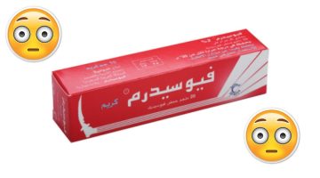 تجربتي مع كريم فيوسيدرم الأحمر