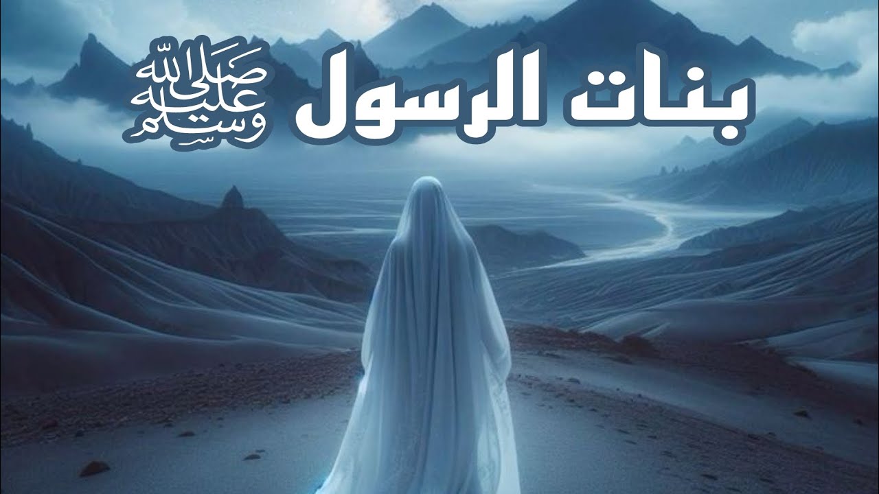 أسباب وفاة بنات الرسول