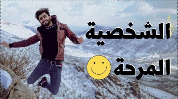 صفات وعيوب الشخصية المرحة