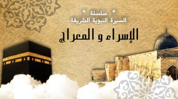 دعاء ليلة الإسراء والمعراج مكتوب كامل